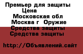 Премьер для защиты › Цена ­ 3 500 - Московская обл., Москва г. Оружие. Средства защиты » Средства защиты   